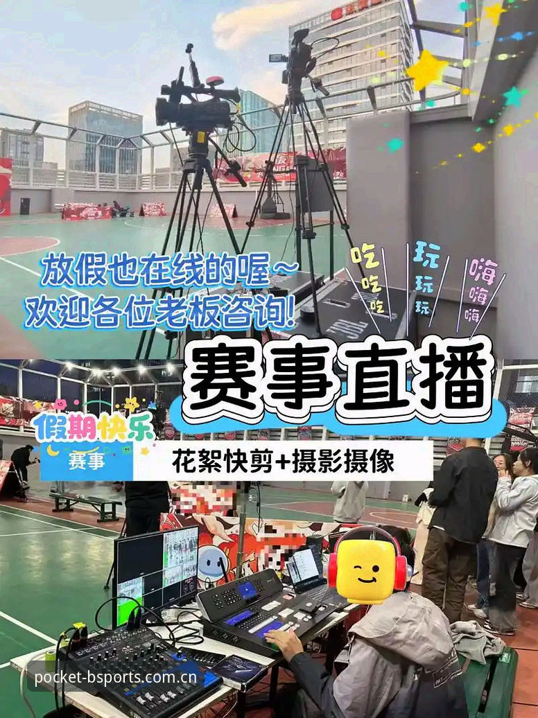 b体育沉浸式观赛新体验：v2.3.0版本带来赛事直播数据革命