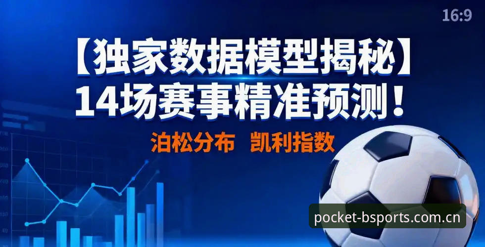 揭秘b体育电脑版：一款体育赛事平台背后的数据真相与安全逻辑
