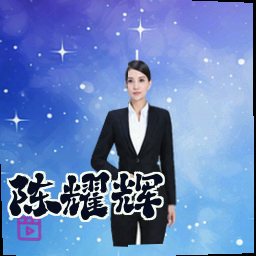 陈耀辉