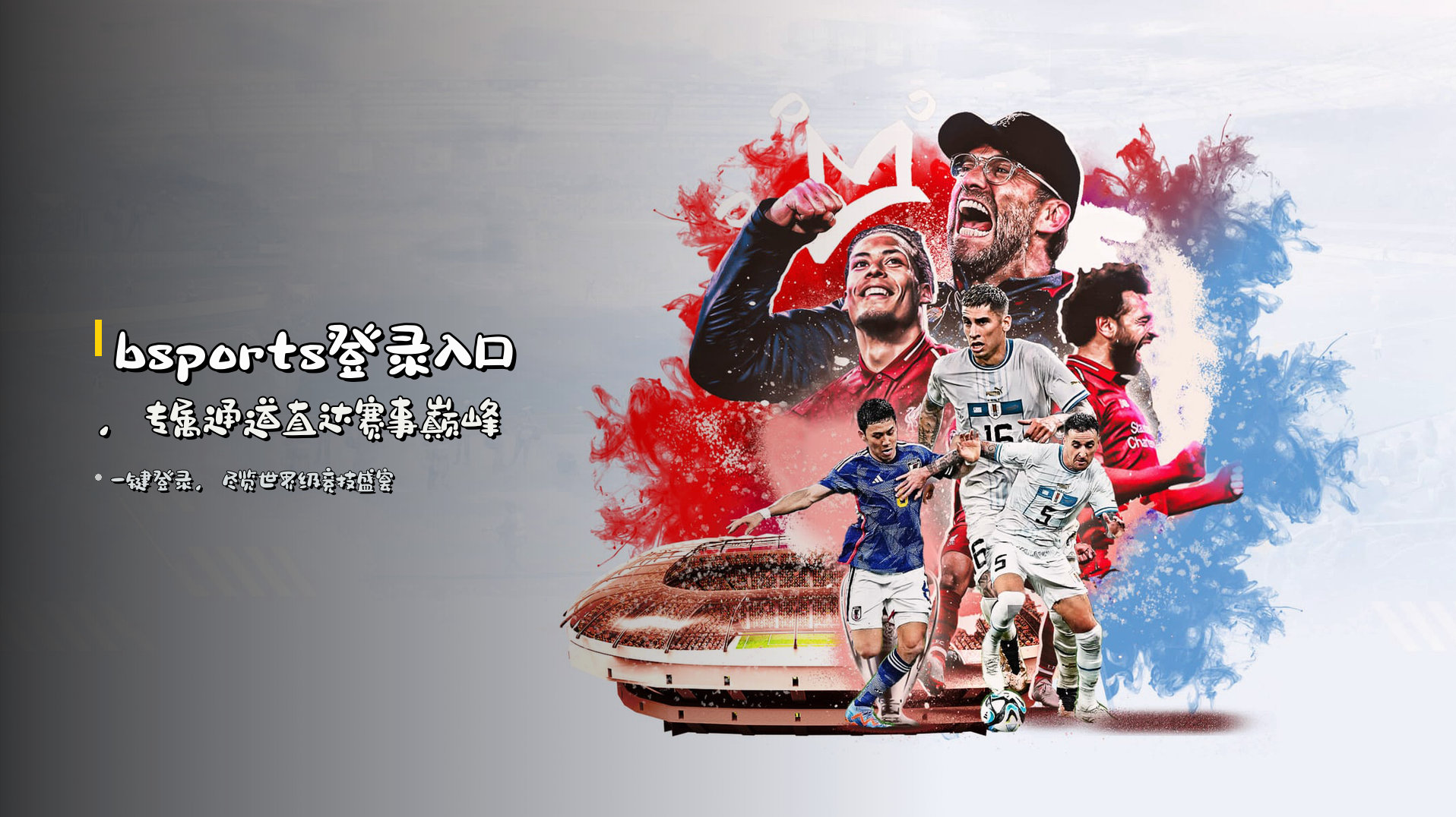 <strong>bsports登录入口</strong>，专属通道直达赛事巅峰