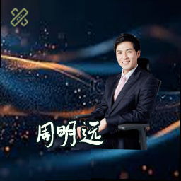 周明远